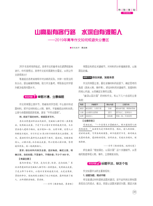 山高必有客行路水深自有渡船人——2019年高考作文如何规避失分雷区