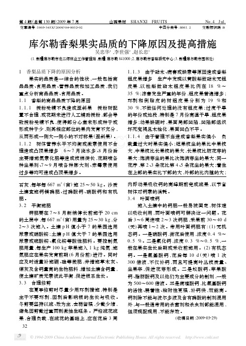 库尔勒香梨果实品质的下降原因及提高措施