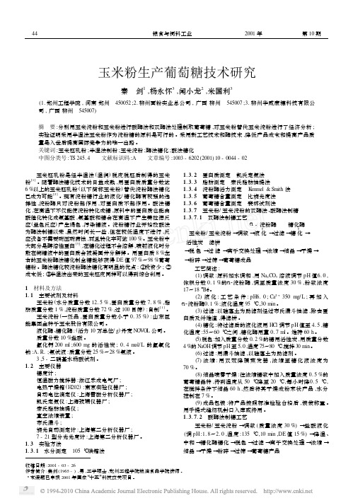 玉米粉生产葡萄糖技术研究