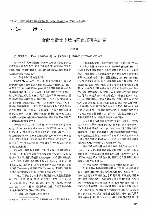 食源性活性多肽与降血压研究进展