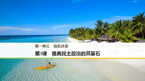 人教版高中历史选修1课件第一单元  第3课雅典民主政治的奠基石