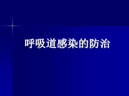 呼吸道感染的防治PPT课件
