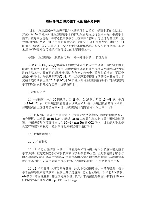 泌尿外科后腹腔镜手术的配合及护理