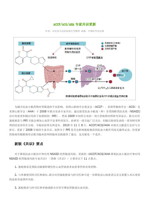ACC-FACG-AHA降低抗血小板治疗和应用NSAID的胃肠道风险专家共识