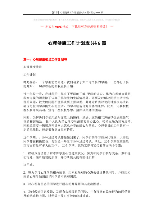 【推荐】心理健康工作计划表(共8篇-范文word版 (8页)