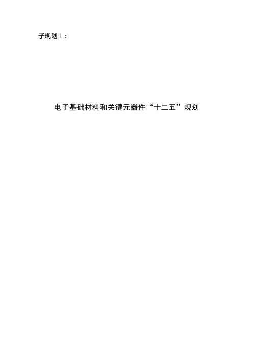 电子基础材料和关键元器件“十二五”规划