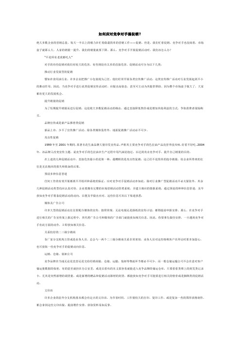 如何应对竞争对手搞促销