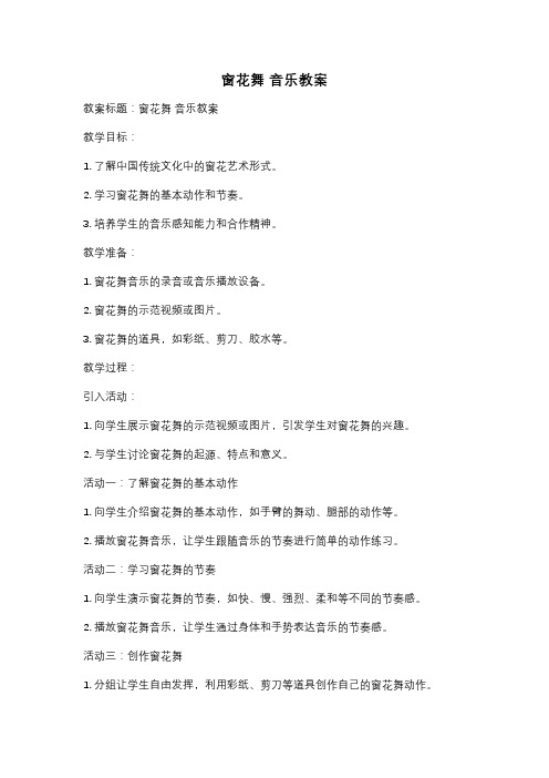 窗花舞 音乐教案