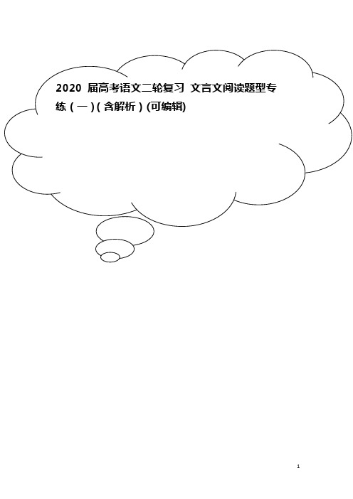 2020届高考语文二轮复习 文言文阅读题型专练(一)(含解析)