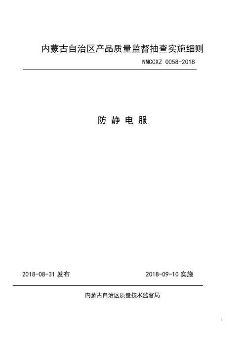 内蒙古自治区产品质量监督抽查实施细则