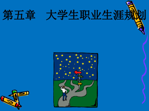 大学生职业生涯规划课件一