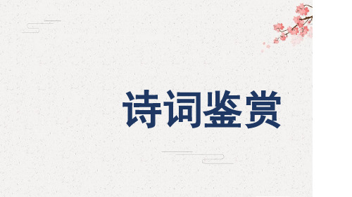 诗歌鉴赏再回首