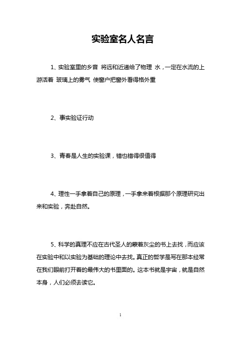 实验室名人名言