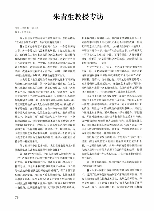 朱青生教授专访