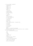 住院医师规范化试题(药理)及答案汇总 (15)
