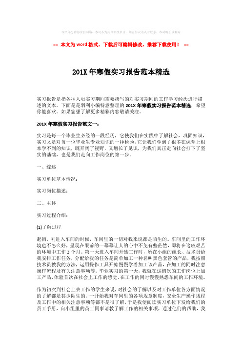 【精品】201X年寒假实习报告范本精选-实用word (6页)