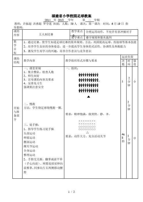 六年级第十五课次小学足球5对5比赛教案(许振超-洪燕聪-罗学莲)