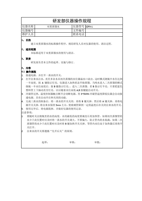 双重蒸馏水操作规程