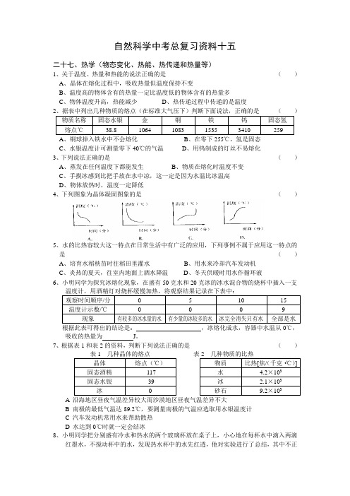自然科学中考总复习资料十五