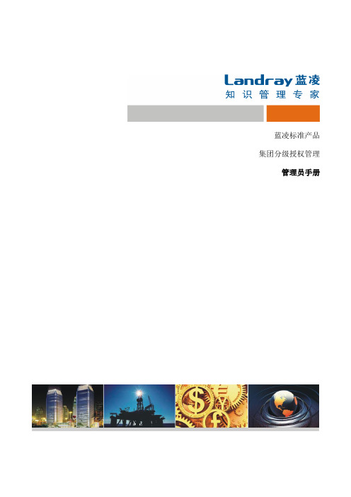 EKP管理员手册集团分级授权管理