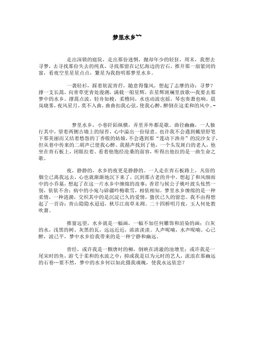 梦里水乡