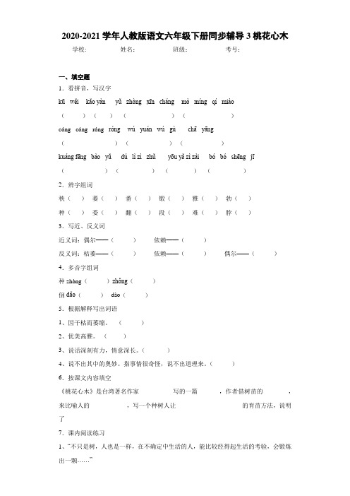 2020-2021学年人教版语文六年级下册同步辅导3桃花心木