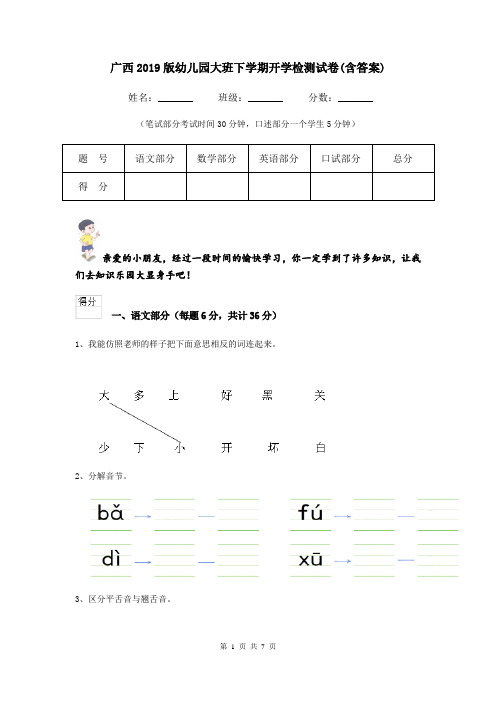 广西2019版幼儿园大班下学期开学检测试卷(含答案)