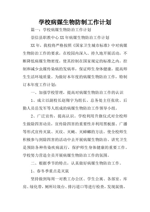 学校病媒生物防制工作计划