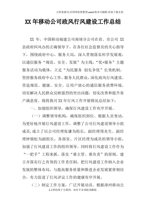 XX年移动公司政风行风建设工作总结