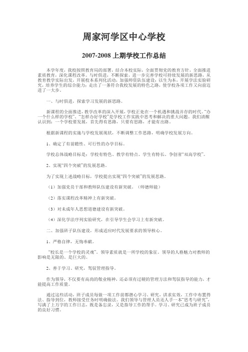 2007-2008上期学校工作总结