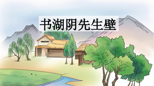 《书湖阴先生壁》古诗三首PPT
