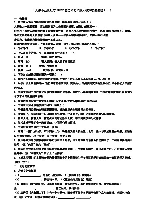 天津市五校联考2022届语文七上期末模拟考试试题(三)
