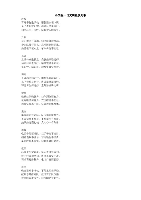小学生一日文明礼仪儿歌