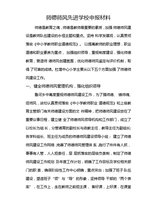 师德师风先进学校申报材料