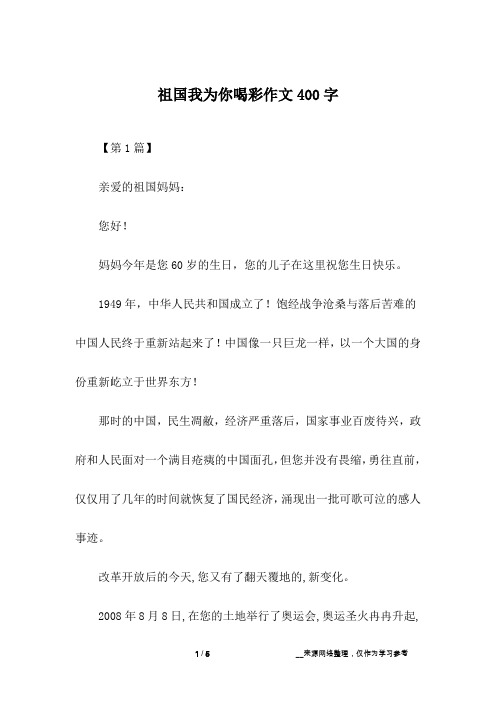祖国我为你喝彩作文400字