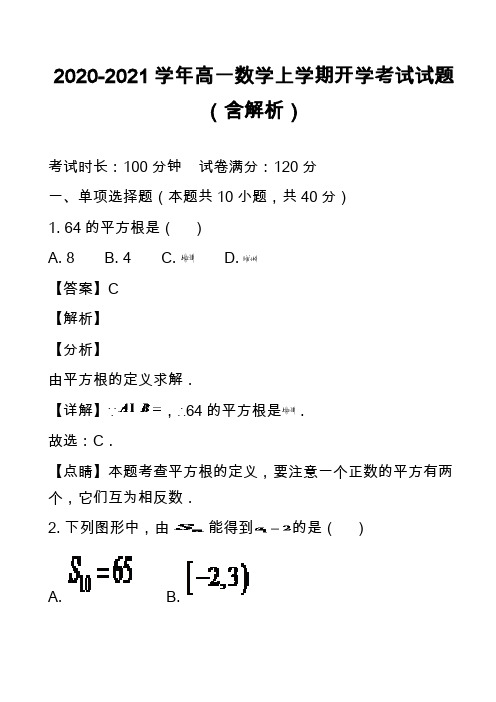 2020-2021学年高一数学上学期开学考试试题(含解析)_1