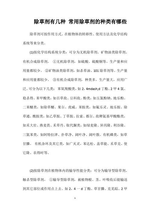 除草剂有几种常用除草剂的种类有哪些