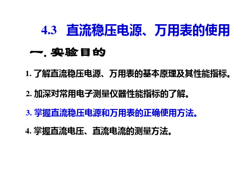 4.3 稳压电源和万用表的使用