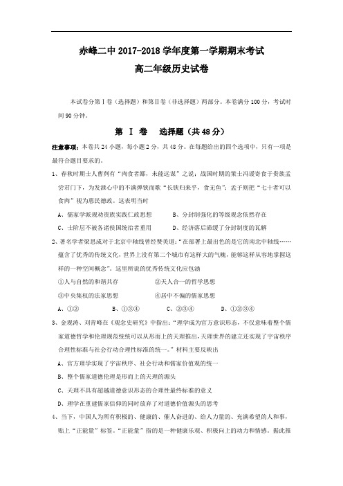 内蒙古赤峰二中2017-2018学年高二上学期期末考试历史试题 Word版含答案