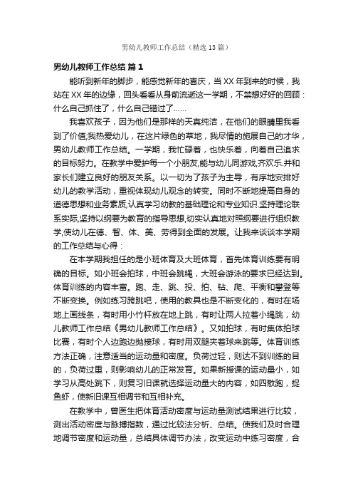男幼儿教师工作总结（精选13篇）