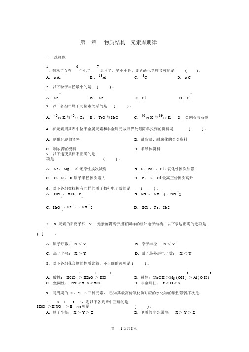 完整版高中化学必修二第一章物质结构元素周期律单元试题及答案