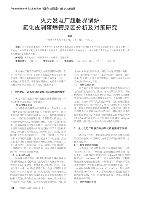 火力发电厂超临界锅炉氧化皮剥落爆管原因分析及对策研究