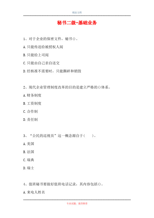 2021秘书二级-基础业务(精选试题)