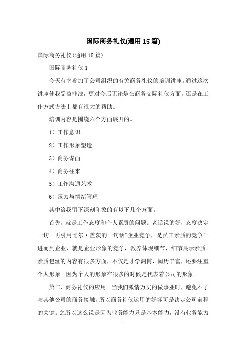 国际商务礼仪(通用15篇)