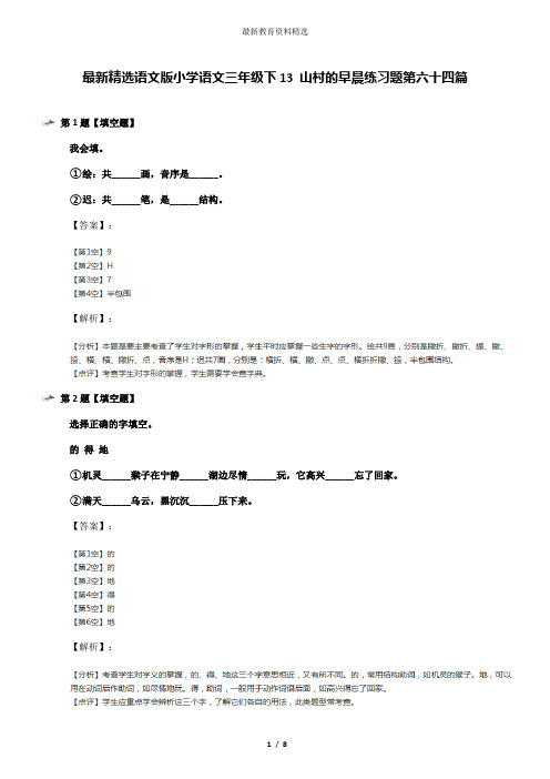最新精选语文版小学语文三年级下13 山村的早晨练习题第六十四篇