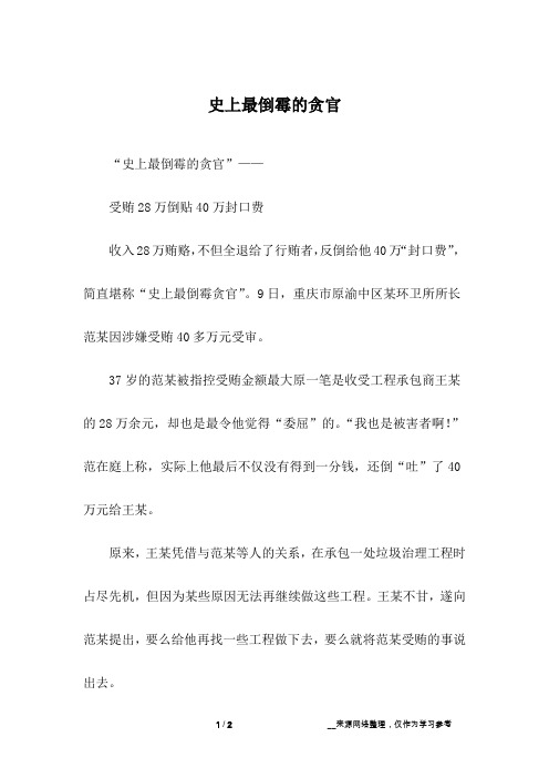 史上最倒霉的贪官_幽默故事
