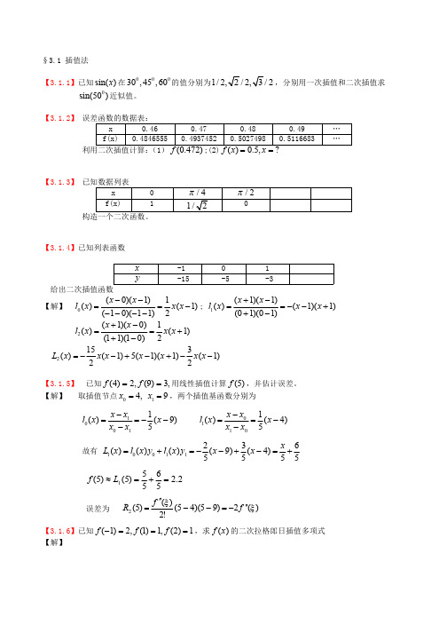 计算物理学(刘金远)第-3-章-函数近似方法(课后习题及答案)