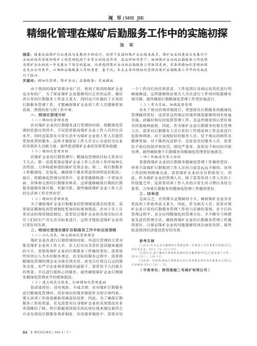 精细化管理在煤矿后勤服务工作中的实施初探