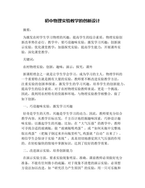 初中物理实验教学的创新设计