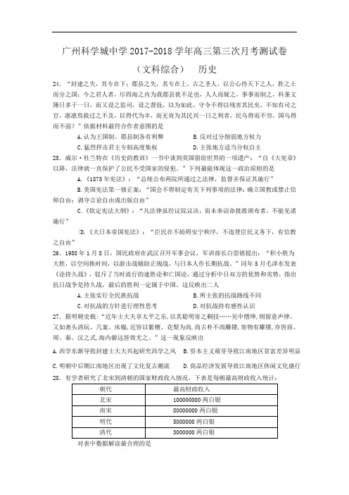 广东省广州科学城中学2017-2018学年高三第三次(11月)月考文综历史试题 Word版含答案